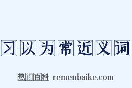习以为常近义词是什么意思的图片